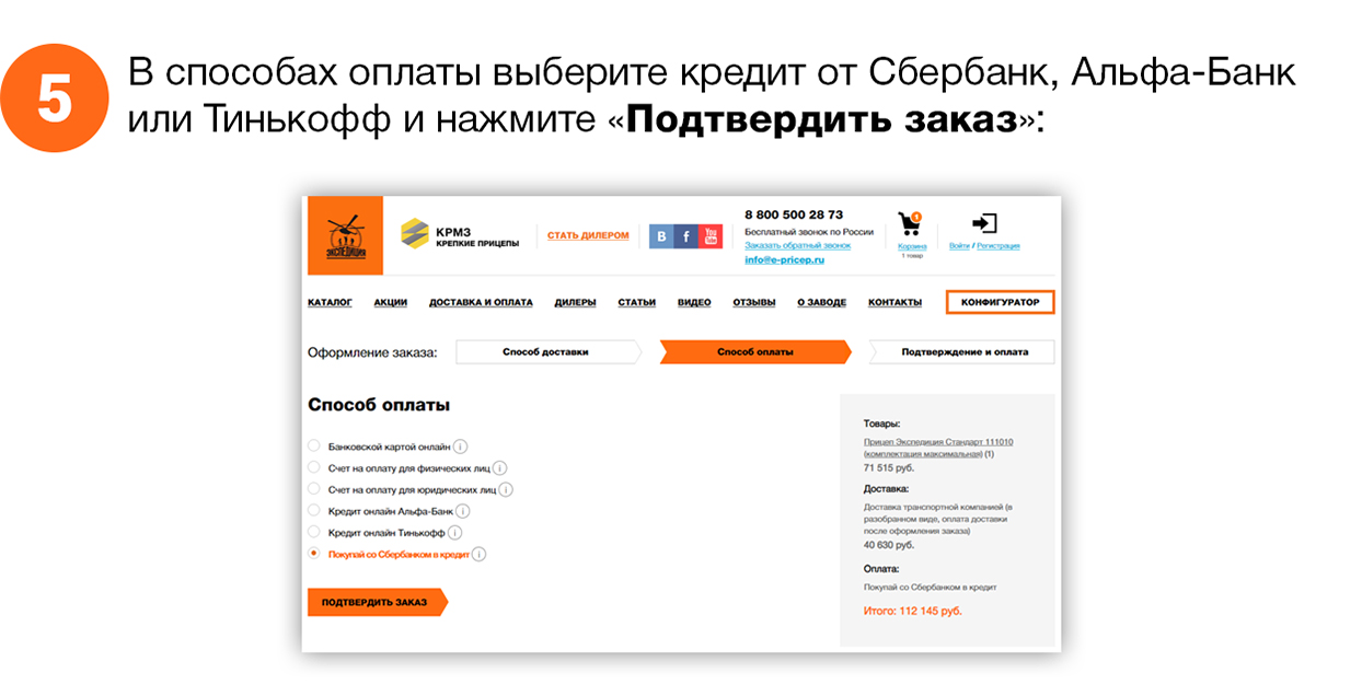 В способах оплаты выберите онлайн кредит от Альфа-Банка или Тинькофф и нажмите кнопку «Подтвердить заказ»