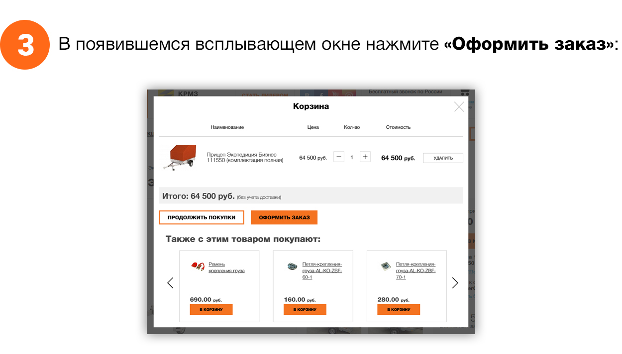 В появившемся всплывающем окне нажмите «Оформить заказ»