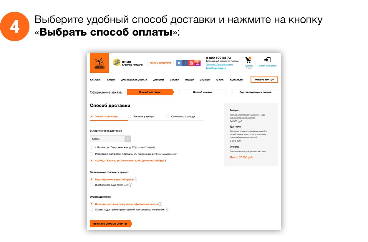 Выберите удобный способ доставки и нажмите на кнопку «Выбрать способ оплаты»